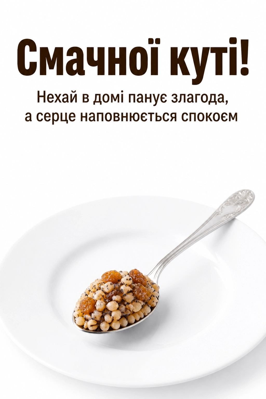 смачної куті привітання