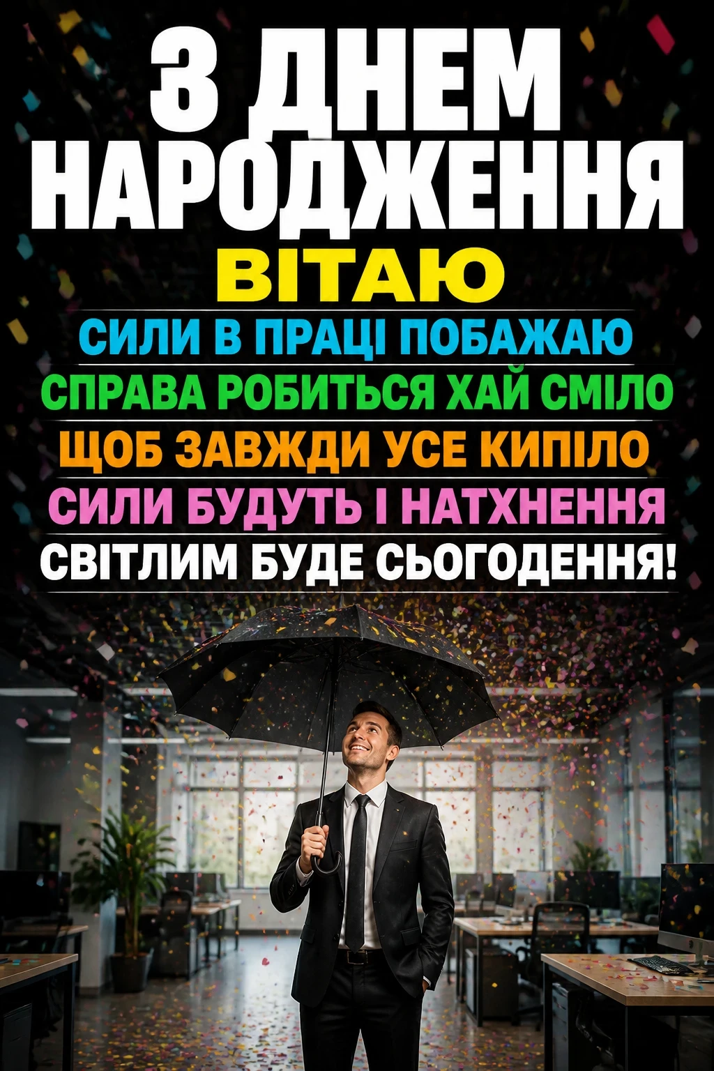 прикольні привітання з днем народження колезі чоловіку