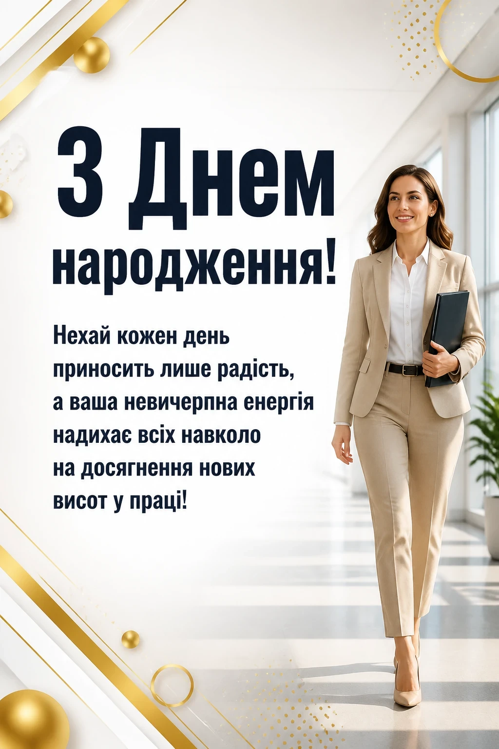 привітання з днем народження жінці керівнику