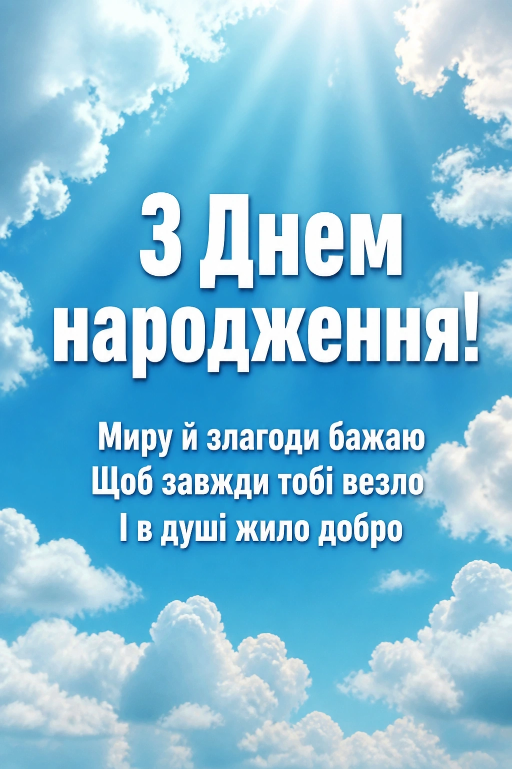душевне привітання з днем народження