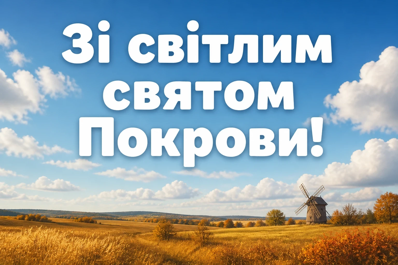 привітання з святом покрови