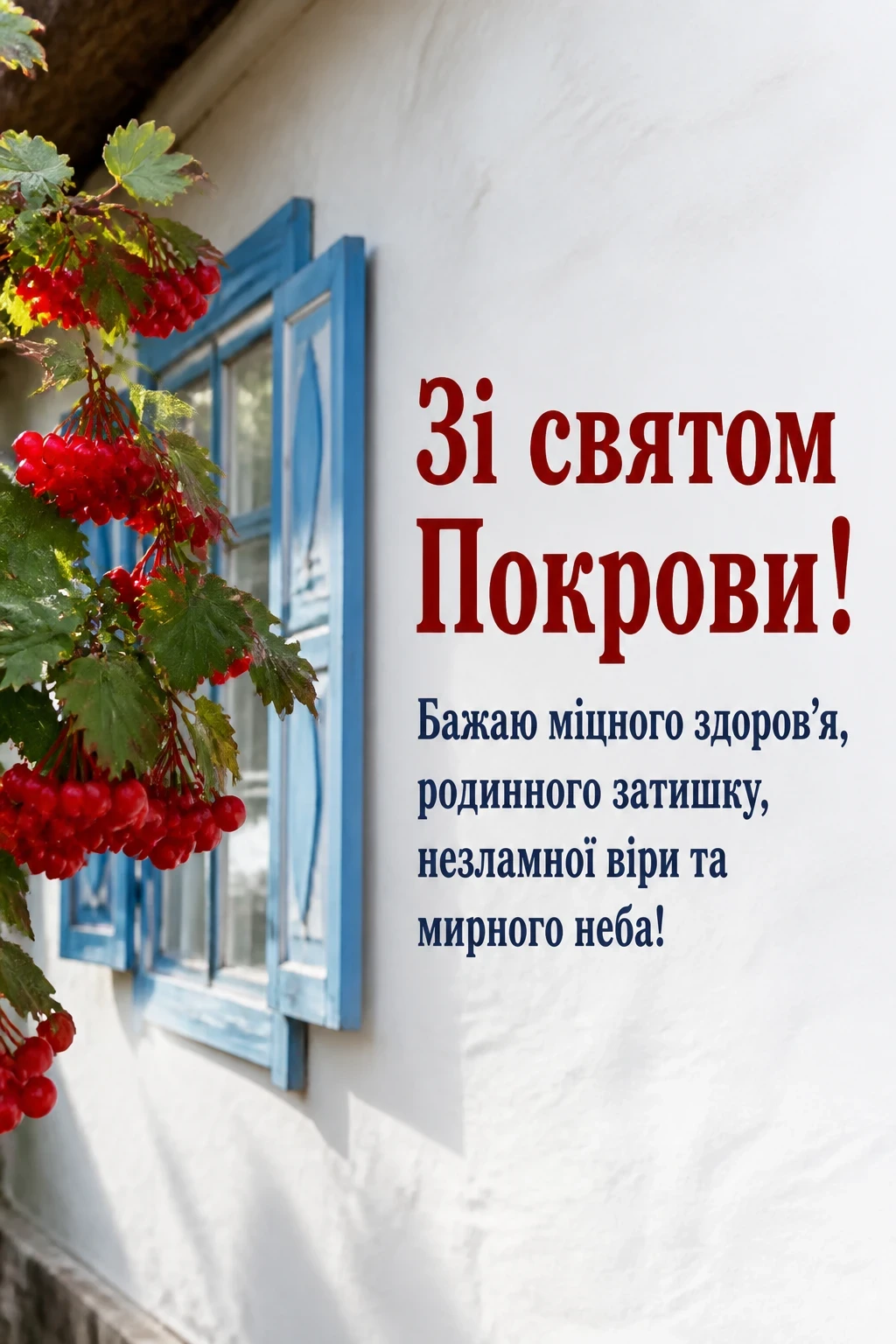 привітання з святом покрови