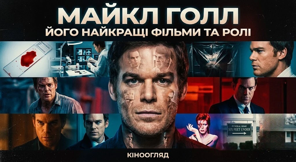 Повний список фільмів Майкла Голла